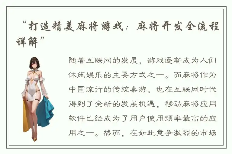 “打造精美麻将游戏：麻将开发全流程详解”