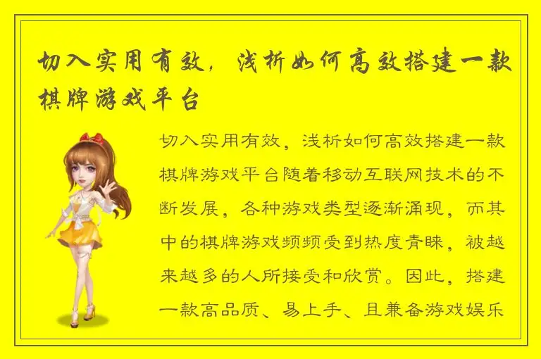 切入实用有效，浅析如何高效搭建一款棋牌游戏平台