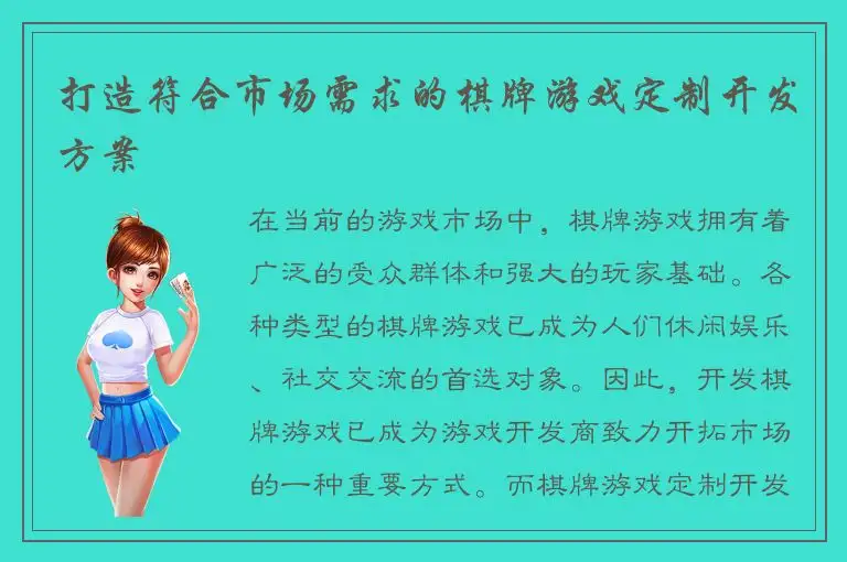 打造符合市场需求的棋牌游戏定制开发方案
