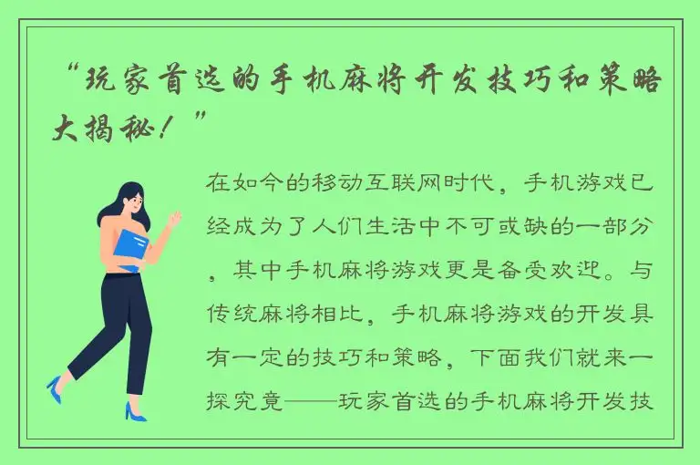 “玩家首选的手机麻将开发技巧和策略大揭秘！”