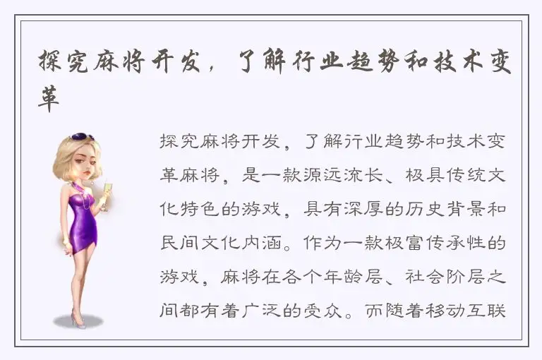 探究麻将开发，了解行业趋势和技术变革