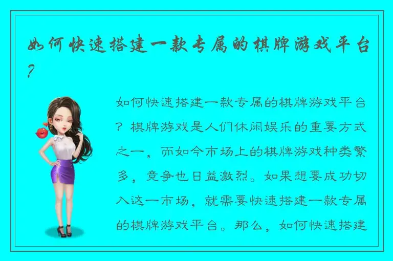 如何快速搭建一款专属的棋牌游戏平台？