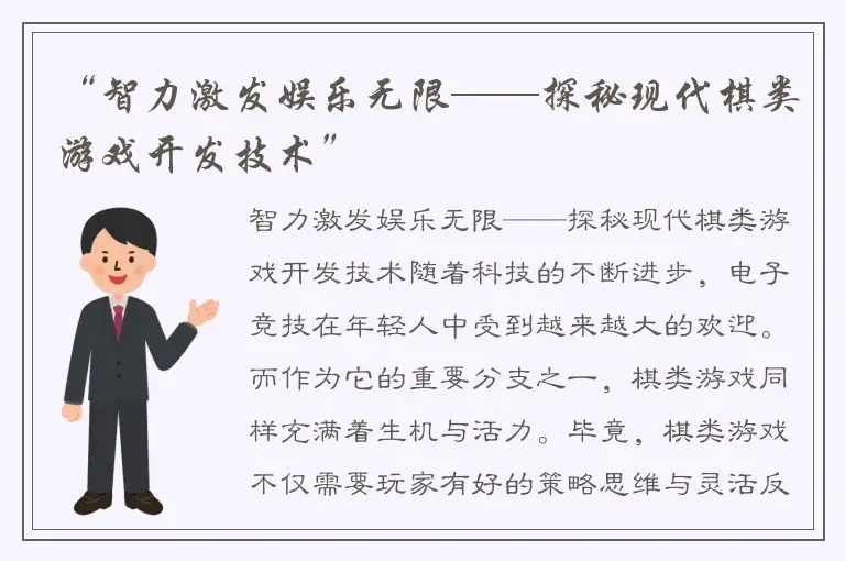 “智力激发娱乐无限——探秘现代棋类游戏开发技术”
