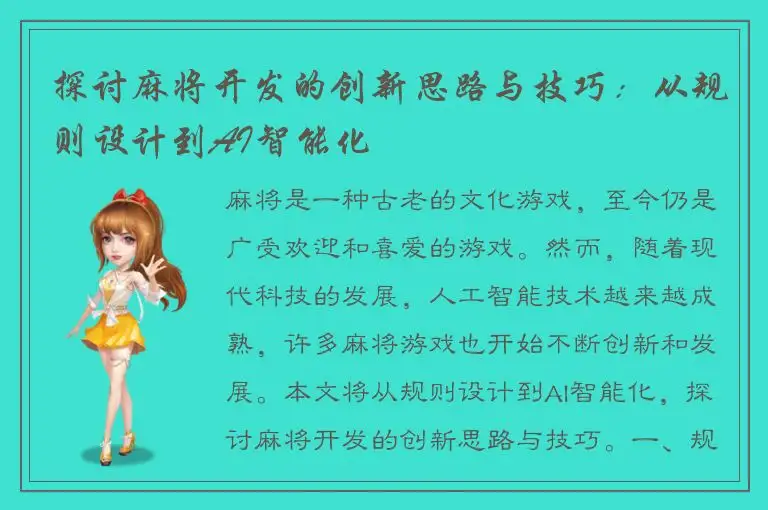 探讨麻将开发的创新思路与技巧：从规则设计到AI智能化