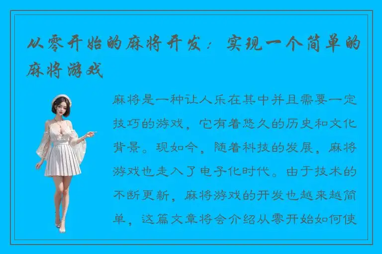 从零开始的麻将开发：实现一个简单的麻将游戏