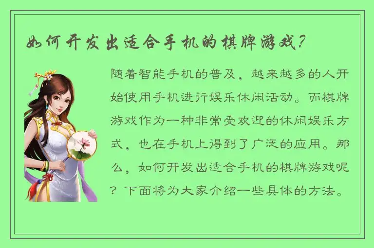 如何开发出适合手机的棋牌游戏？
