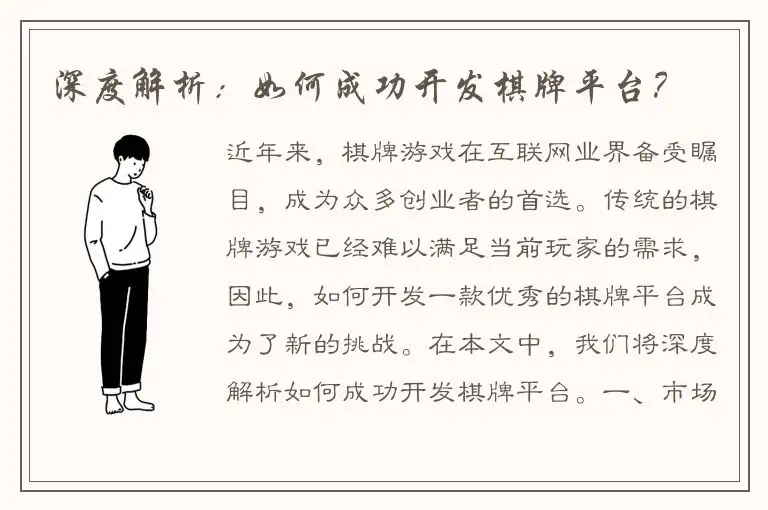 深度解析：如何成功开发棋牌平台？