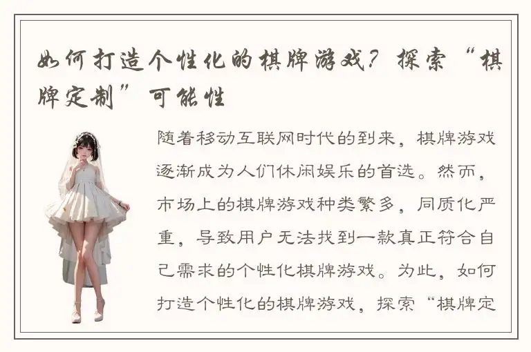 如何打造个性化的棋牌游戏？探索“棋牌定制”可能性