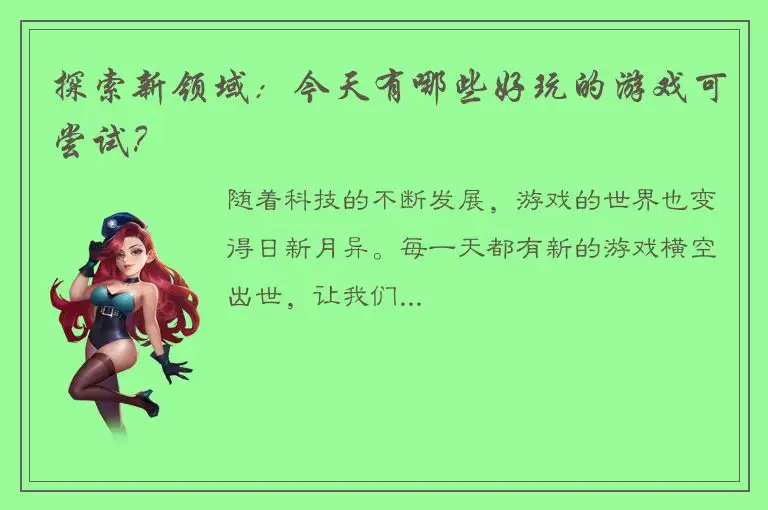 探索新领域：今天有哪些好玩的游戏可尝试？