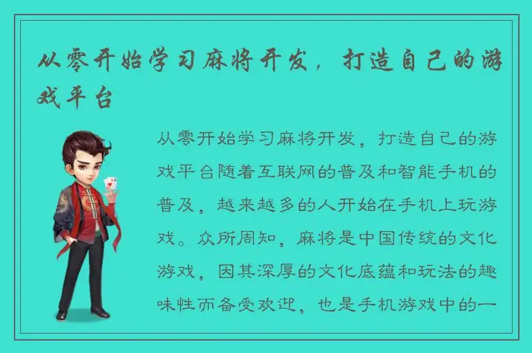 从零开始学习麻将开发，打造自己的游戏平台