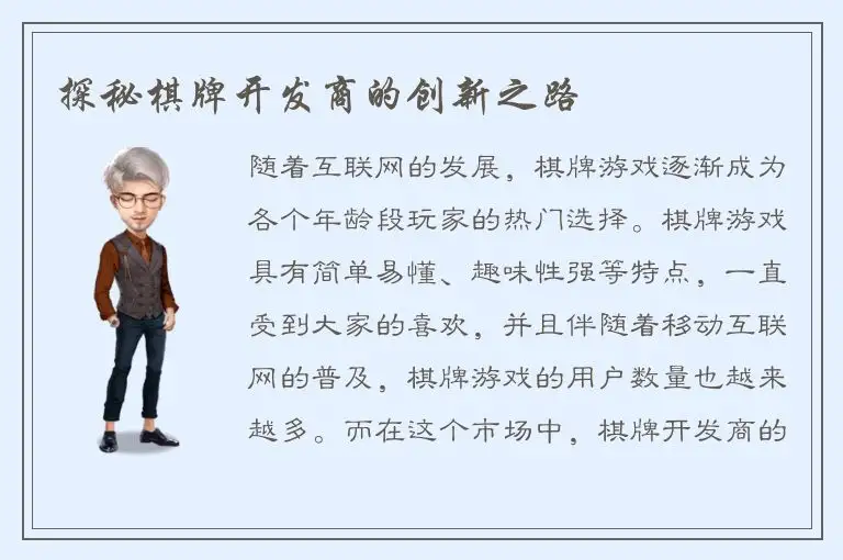 探秘棋牌开发商的创新之路