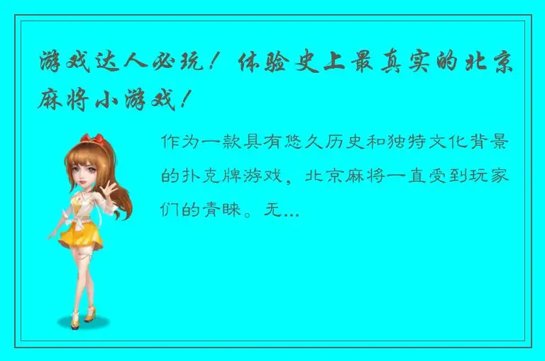 游戏达人必玩！体验史上最真实的北京麻将小游戏！
