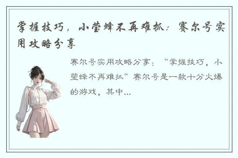 掌握技巧，小莹蜂不再难抓：赛尔号实用攻略分享