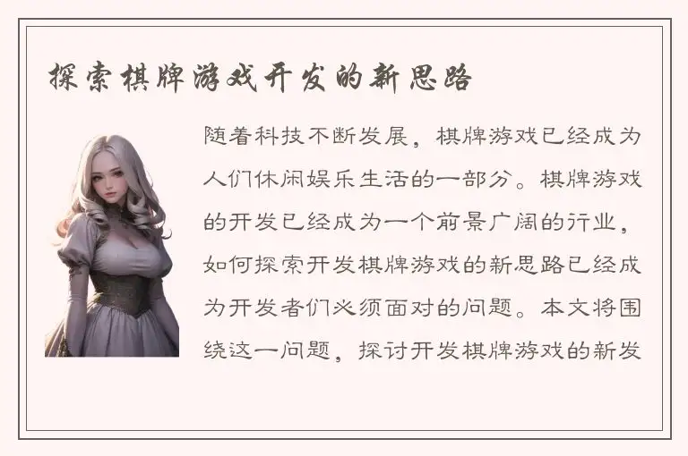 探索棋牌游戏开发的新思路