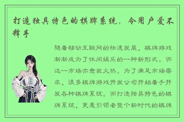 打造独具特色的棋牌系统，令用户爱不释手