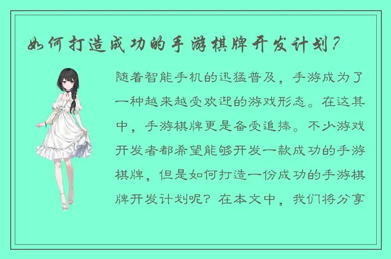 如何打造成功的手游棋牌开发计划？