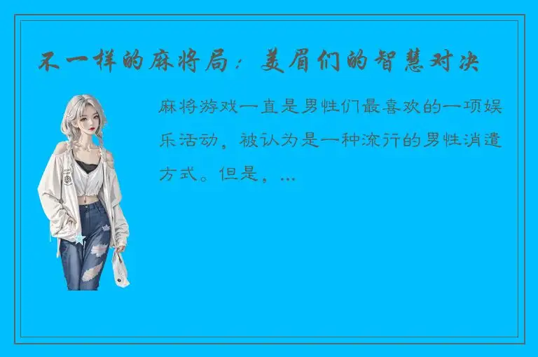 不一样的麻将局：美眉们的智慧对决