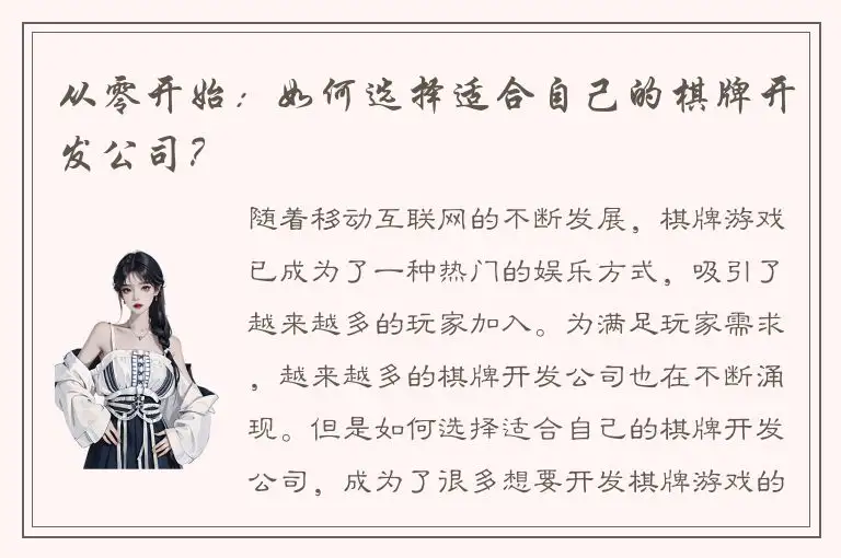 从零开始：如何选择适合自己的棋牌开发公司？