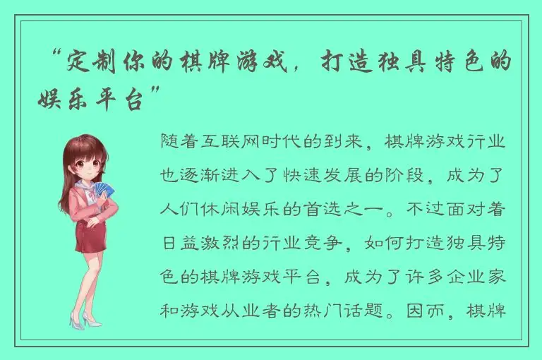 “定制你的棋牌游戏，打造独具特色的娱乐平台”