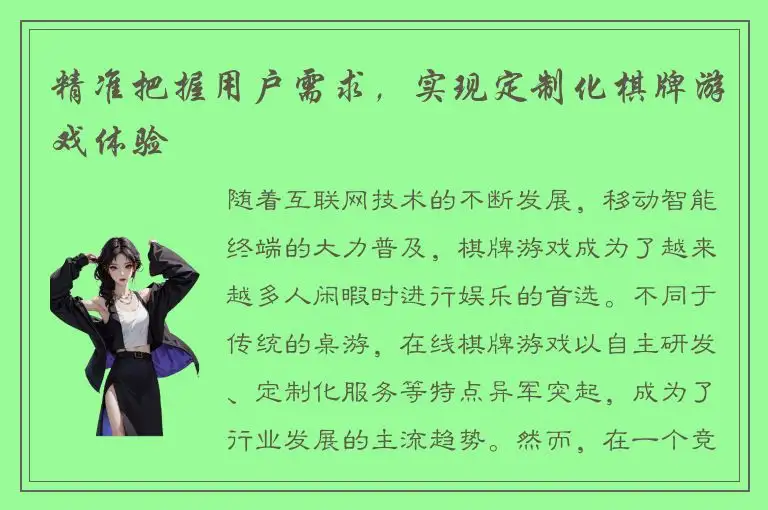 精准把握用户需求，实现定制化棋牌游戏体验