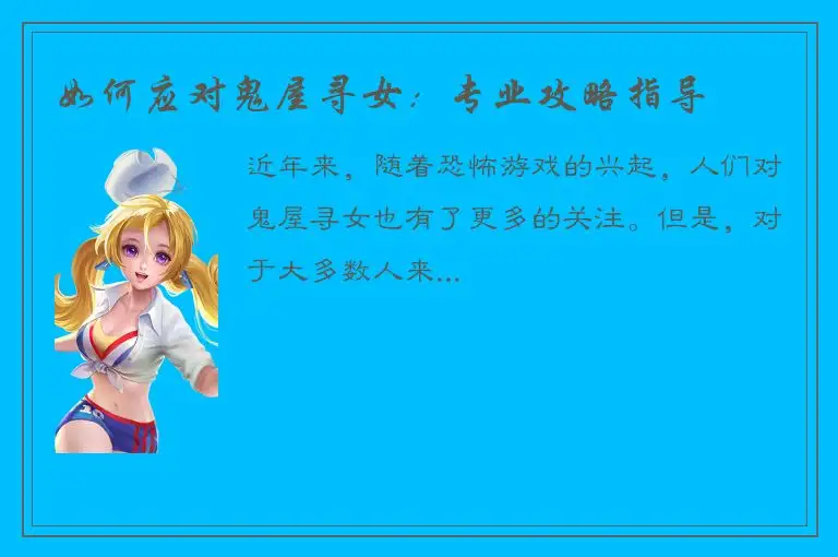 如何应对鬼屋寻女：专业攻略指导