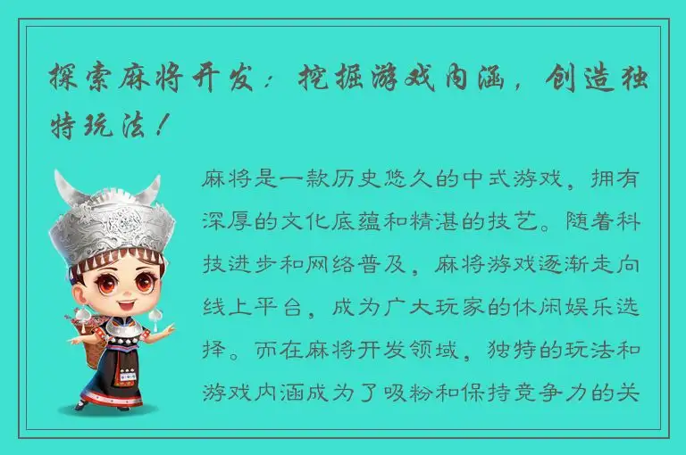 探索麻将开发：挖掘游戏内涵，创造独特玩法！