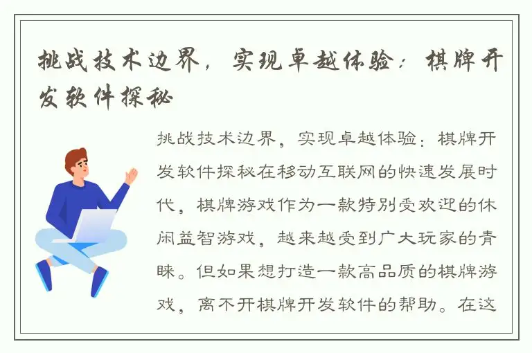 挑战技术边界，实现卓越体验：棋牌开发软件探秘
