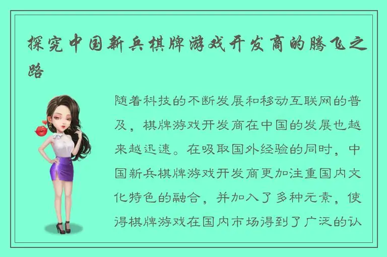探究中国新兵棋牌游戏开发商的腾飞之路