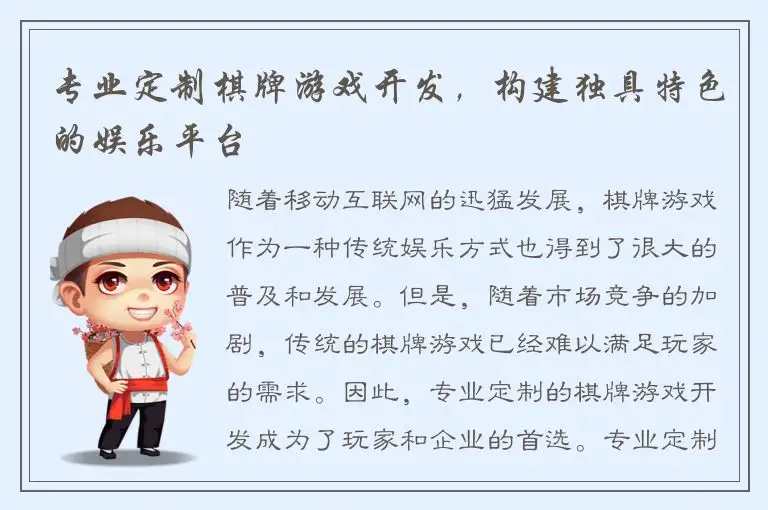 专业定制棋牌游戏开发，构建独具特色的娱乐平台