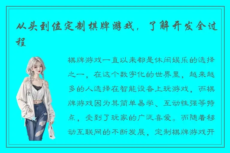 从头到位定制棋牌游戏，了解开发全过程