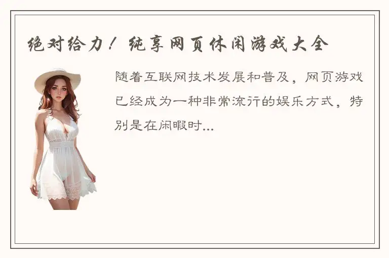 绝对给力！纯享网页休闲游戏大全