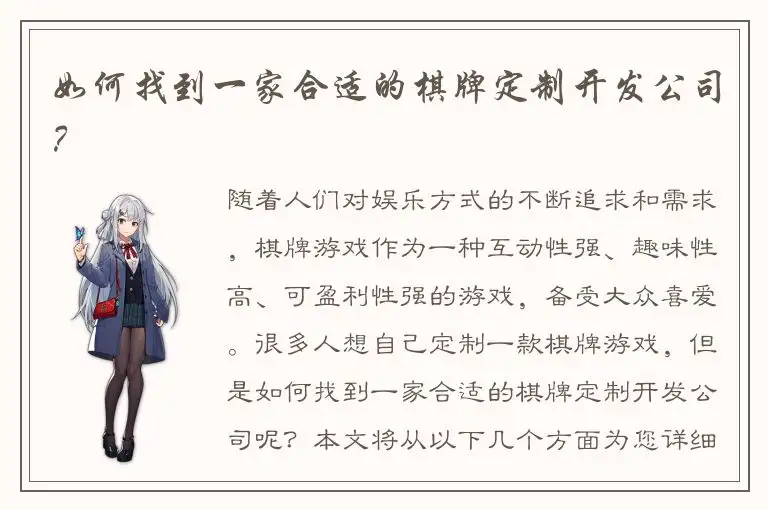 如何找到一家合适的棋牌定制开发公司？