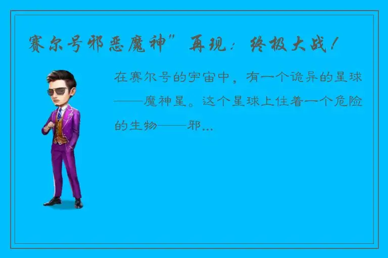 赛尔号邪恶魔神”再现：终极大战！