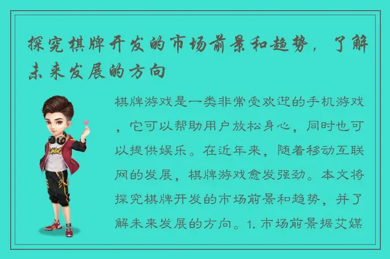 探究棋牌开发的市场前景和趋势，了解未来发展的方向