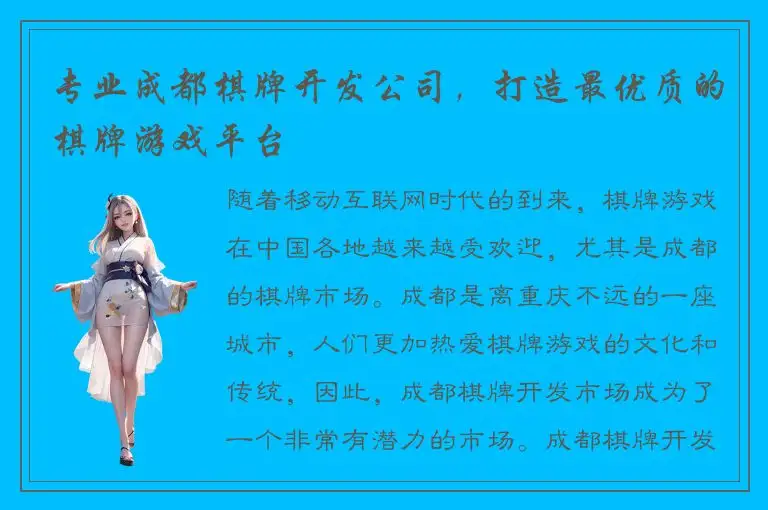 专业成都棋牌开发公司，打造最优质的棋牌游戏平台