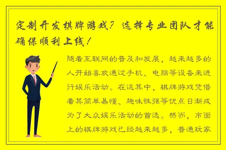 定制开发棋牌游戏？选择专业团队才能确保顺利上线！