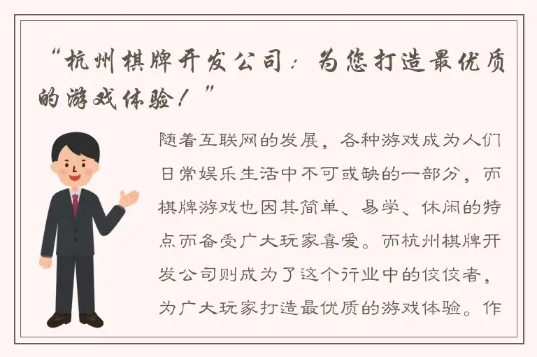 “杭州棋牌开发公司：为您打造最优质的游戏体验！”