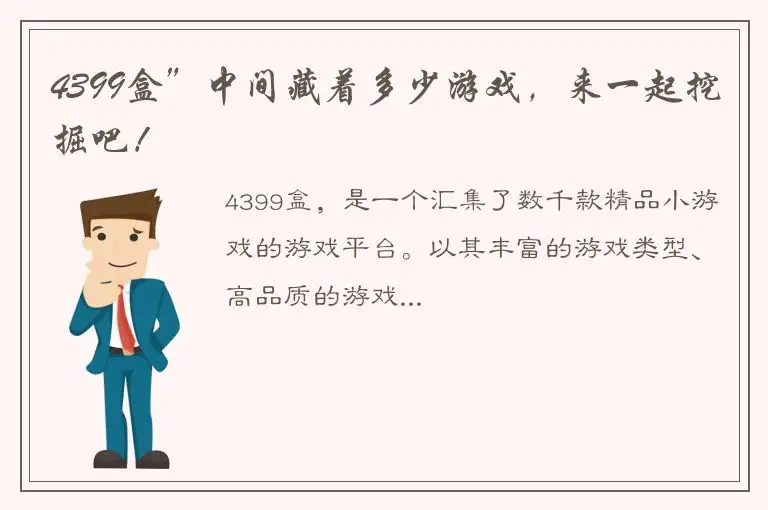 4399盒”中间藏着多少游戏，来一起挖掘吧！