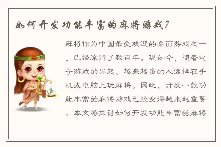 如何开发功能丰富的麻将游戏？