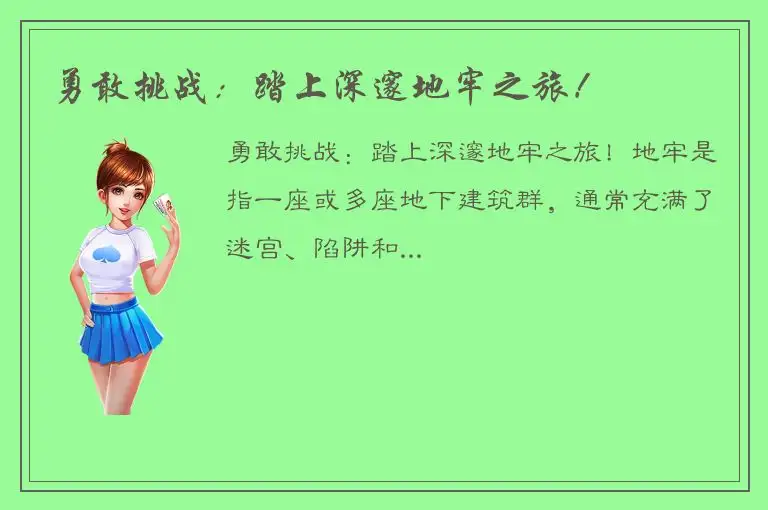 勇敢挑战：踏上深邃地牢之旅！