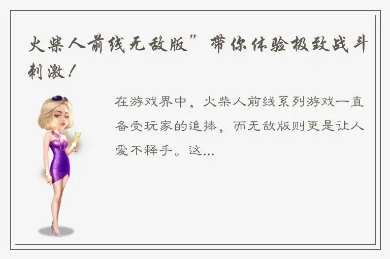 火柴人前线无敌版”带你体验极致战斗刺激！