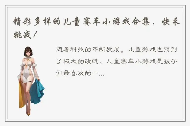 精彩多样的儿童赛车小游戏合集，快来挑战！