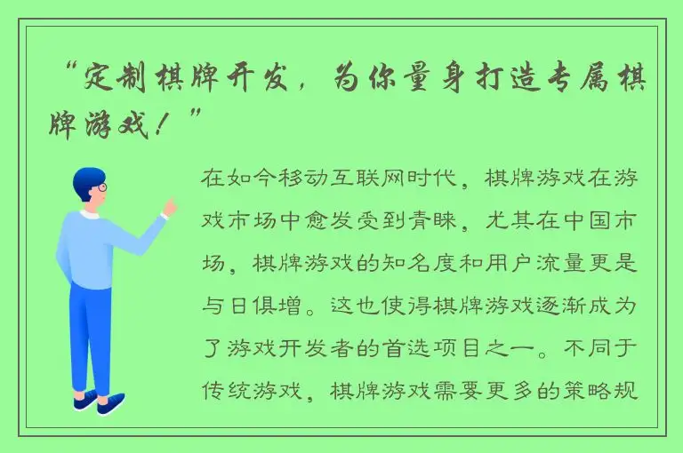 “定制棋牌开发，为你量身打造专属棋牌游戏！”