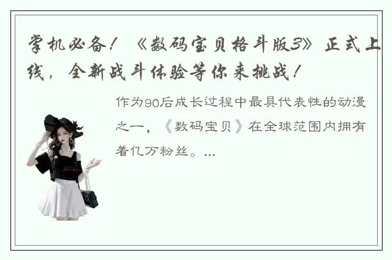 掌机必备！《数码宝贝格斗版3》正式上线，全新战斗体验等你来挑战！