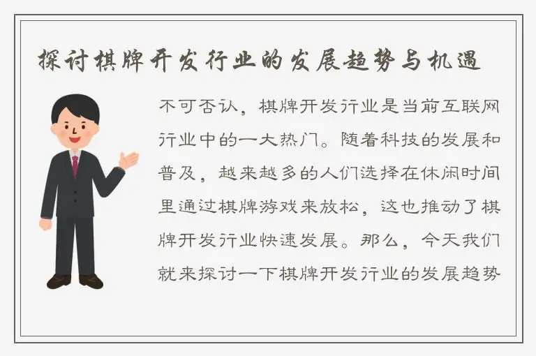探讨棋牌开发行业的发展趋势与机遇