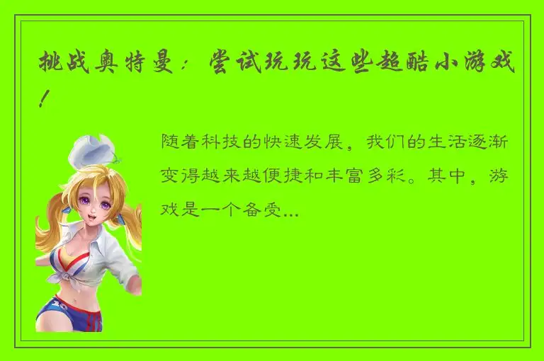 挑战奥特曼：尝试玩玩这些超酷小游戏！