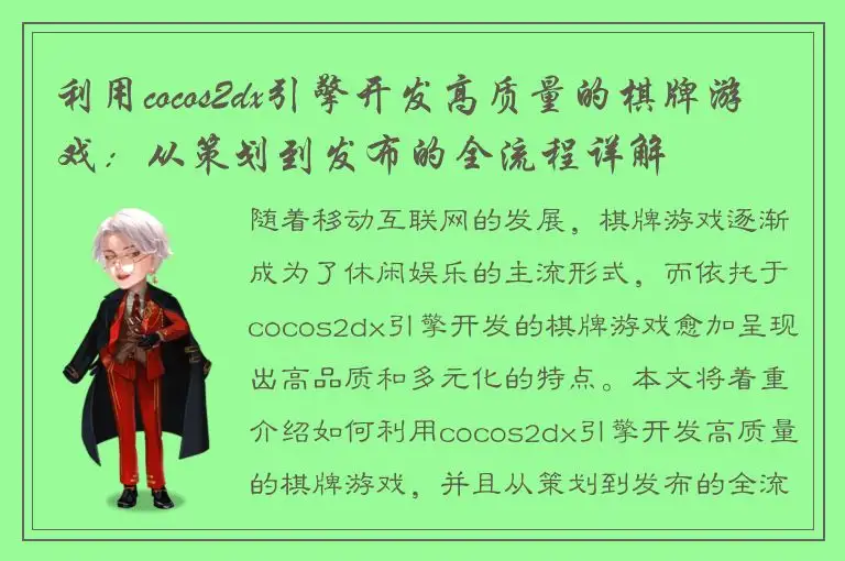 利用cocos2dx引擎开发高质量的棋牌游戏：从策划到发布的全流程详解
