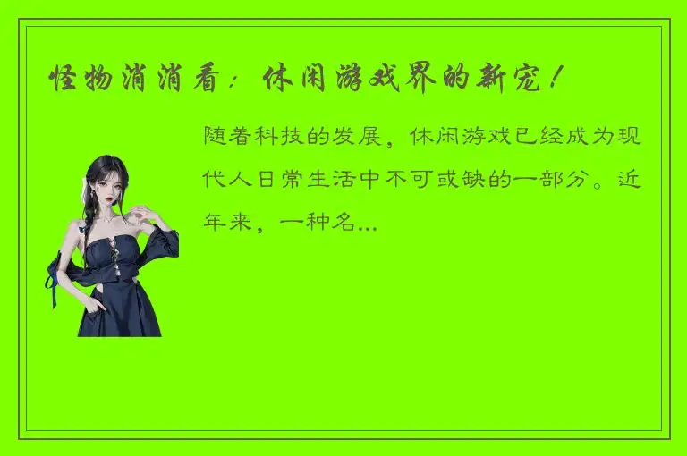 怪物消消看：休闲游戏界的新宠！