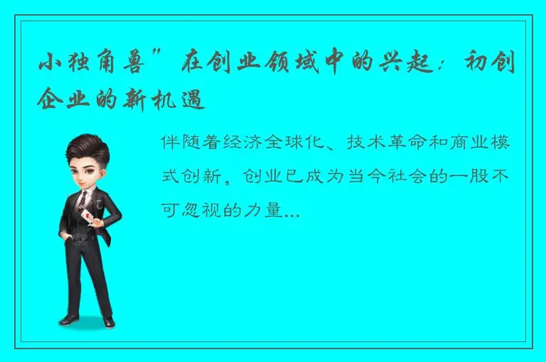 小独角兽”在创业领域中的兴起：初创企业的新机遇