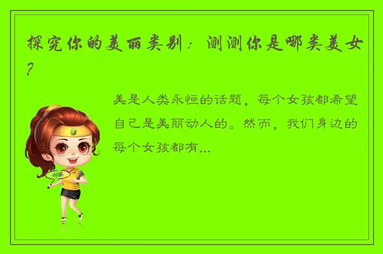探究你的美丽类别：测测你是哪类美女？